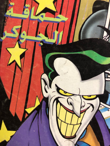 "The Joker's Foolishness" Batman Vol 3  / Nahdet Masr  "Modern Age"