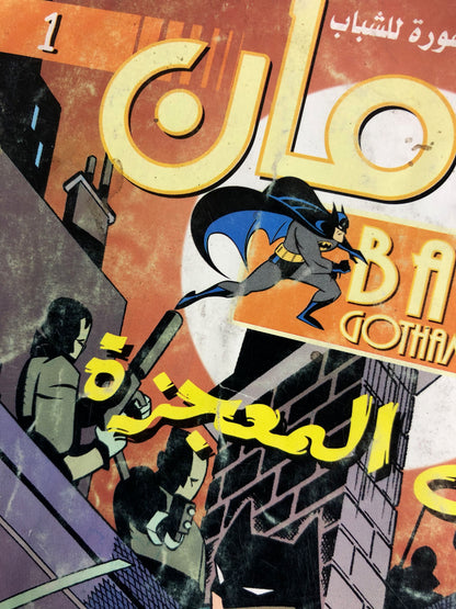 "First Issue" "The Miracle Kid" Batman Gotham Adventures Vol 1  / Nahdet Masr  "Modern Age"