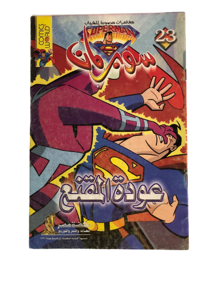 "The Return of the Masked Man " Superman & Parasite Vol 23 / Nahdet Masr "Modern Age"