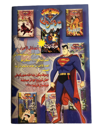 "The Return of the Masked Man " Superman & Parasite Vol 23 / Nahdet Masr "Modern Age"