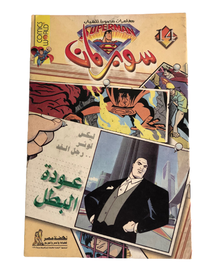 "The Return of the Hero " Superman featuring Lex Luthor Vol 14 / Nahdet Masr "Modern Age"