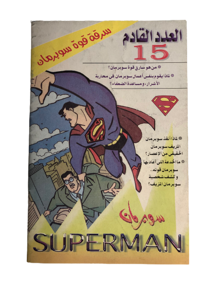 "The Return of the Hero " Superman featuring Lex Luthor Vol 14 / Nahdet Masr "Modern Age"