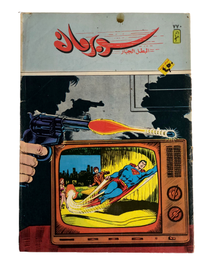 "THE BULLET" Superman Vol 1 Issue #770/ دار المطبوعات المصورة 1994