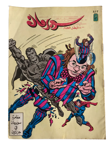 "The Adventure of Superman in 2 Chapters " Superman Vol 1 Issue #813 / دار المطبوعات المصورة 1995