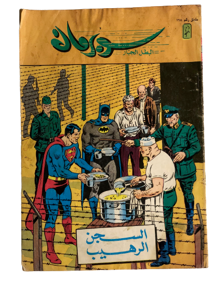 "The Imprisonment " Featuring Superman & Batman Vol 1 Issue #168 / دار المطبوعات المصورة 1970