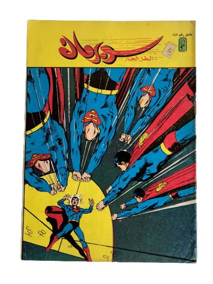 "Superman Facing His Own Hallucinations" Superman Vol 1 Issue #148 /  دار المطبوعات المصورة 1969