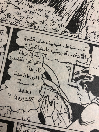 "Superman Facing His Own Hallucinations" Superman Vol 1 Issue #148 /  دار المطبوعات المصورة 1969