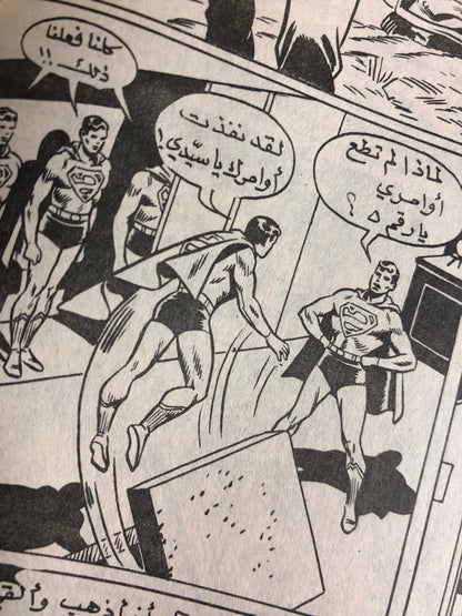 "Superman Facing His Own Hallucinations" Superman Vol 1 Issue #148 /  دار المطبوعات المصورة 1969