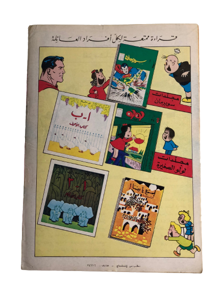 "Superman Facing His Own Hallucinations" Superman Vol 1 Issue #148 /  دار المطبوعات المصورة 1969