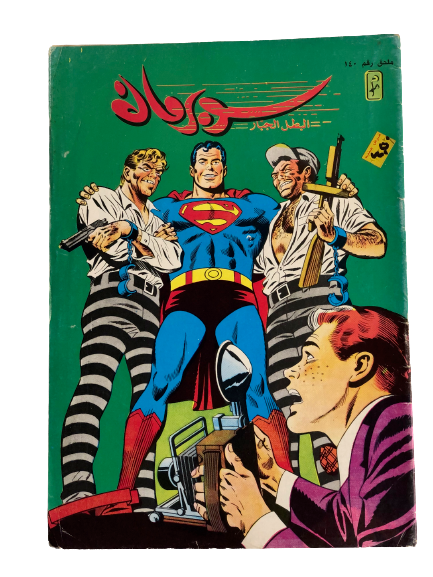 "The Amazing Superman and Jimmy Olsen" Superman Vol 1 Issue #140 /  دار المطبوعات المصورة 1969