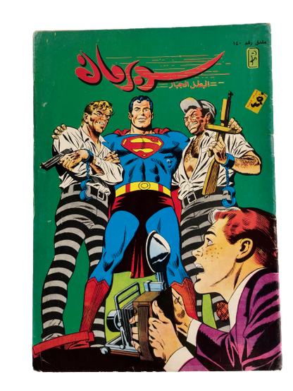 "The Amazing Superman and Jimmy Olsen" Superman Vol 1 Issue #140 /  دار المطبوعات المصورة 1969