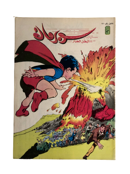 "The Amazing Superboy Using His Super Breath Powers" Superman Vol 1 Issue #170 / دار المطبوعات المصورة 1970