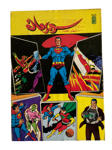 "The Amazing Superman Featuring Shazam & Flash" Superman Vol 1 Issue #786 /دار المطبوعات المصورة