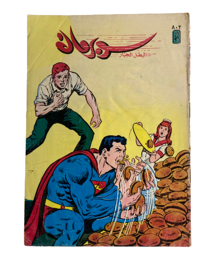 "Superman Devouring On Burgers" Superman Vol 1 Issue #803 / دار المطبوعات المصورة