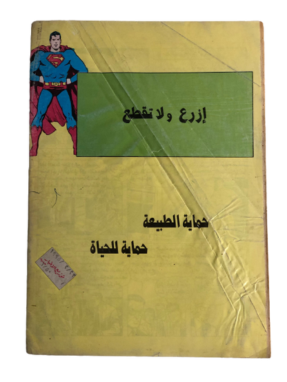 "Superman Devouring On Burgers" Superman Vol 1 Issue #803 / دار المطبوعات المصورة