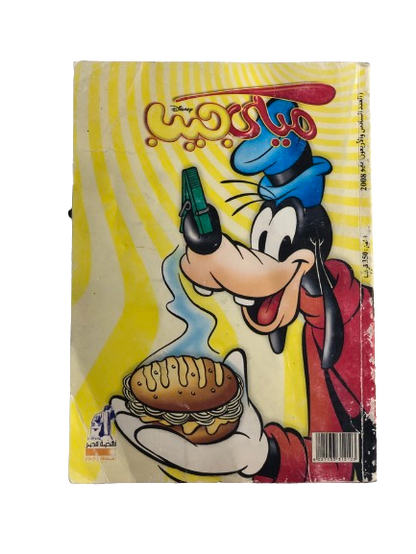 "Goofy's Spaghetti Sandwich" Mickey Pocket #46 / Walt Disney 2008