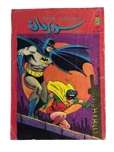 Batman & Robin In Superman Vol 1 Issue #486 / دار المطبوعات المصورة