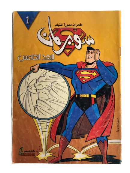 " FIRST ISSUE "Superman & Parasite In "The Fifth Dimension" Superman Vol 2 /Nahdet Masr