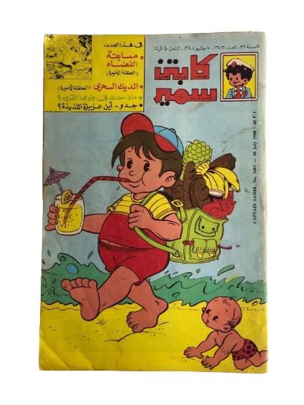 "A day by the Beach" Samir Comic Issue #1683 / Dar Al-Hilal 1988