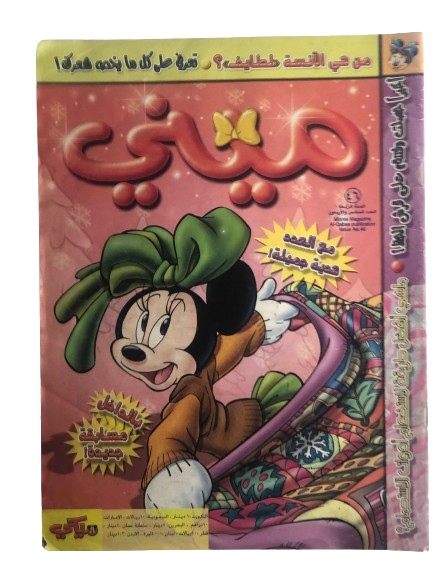 " من هي الانسة((لطايف))؟ " Minnie Mouse Issue #46 / El-Qabas Publication 4th Year