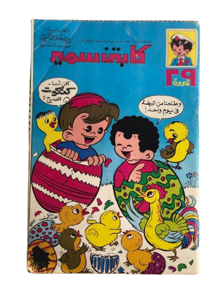 SPECIAL ISSUE "SAMIR'S 29TH BIRTHDAY" Catpain Samir Comic Issue #1514 / Dar Al-Hilal 1983