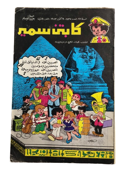 "The Egyptian Pride" Samir Comic Issue #1435 / Dar Al-Hilal 1983