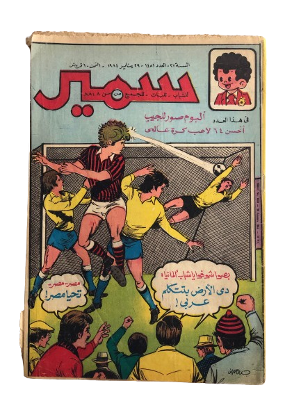 "EGYPT & EAST GERMANY SPECIAL ISSUE" Samir Comic Issue #1451 / Dar Al-Hilal 1984