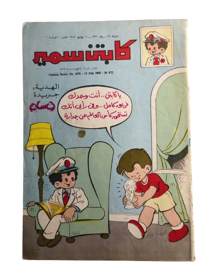 "World Cup Issue" CaptainSamir Comic Issue #1370 / Dar Al-Hilal 1982