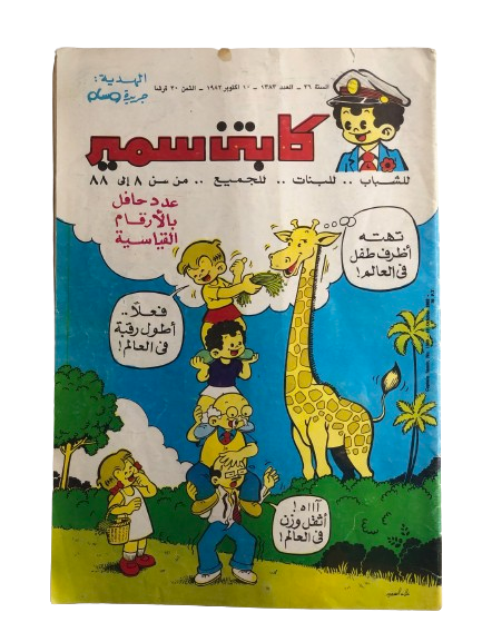 "An Issue Full Of World Records" Captain Samir Comic Issue #1383 / Dar Al-Hilal 1982