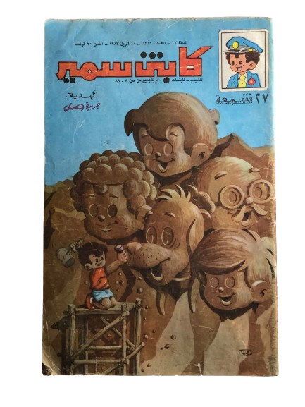 SPECIAL ISSUE "SAMIR'S 27TH BIRTHDAY" Captain Samir Comic Issue #1409 / Dar Al-Hilal 1983