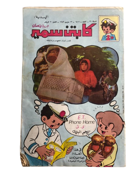 "E.T Phone Home Special Issue" Captain Samir Comic Issue #1405 / Dar Al-Hilal 1983