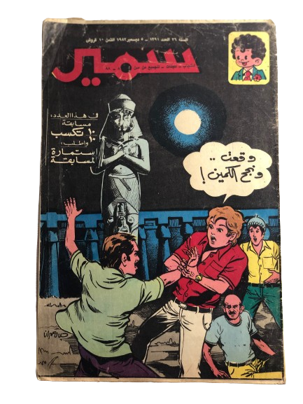 "The Thieves of the Temple" Samir Comic Issue #1391 / Dar Al-Hilal 1982