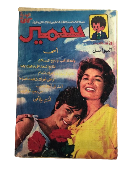 "MOTHER'S DAY " Samir Comic Issue #1458 / Dar Al-Hilal 1984