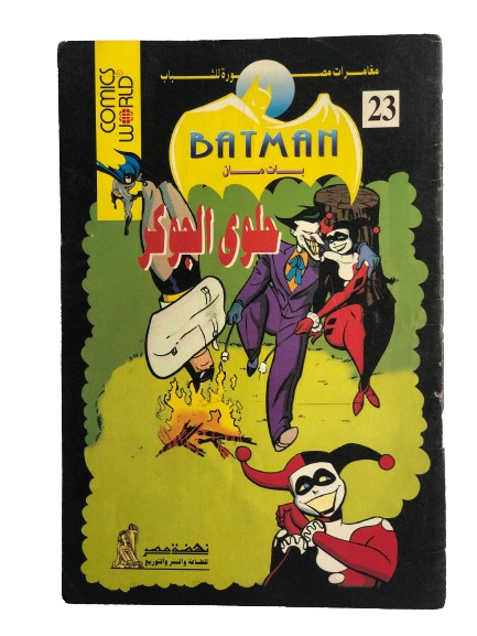 "THE JOKERS' MARSHMALLOW" BATMAN COMIC ISSUE #23 / Nahdet Masr "Modern Age"