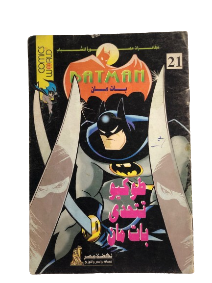 "TOKYO CHALLENGES BATMAN" BATMAN COMIC ISSUE #21 / Nahdet Masr "Modern Age"