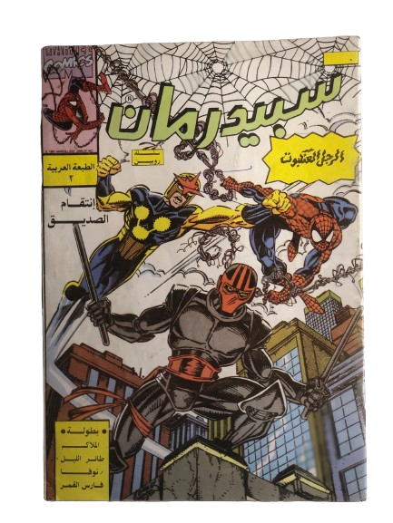 "REVENGE OF A FRIEND" Spider Man Comic Issue #2/ Arabic Marvel Comics "MODERN AGE"