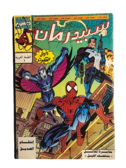 "FIRST ISSUE" Spider Man Comic Issue #1 "REVENGE OF A FRIEND" / Arabic Marvel Comics "MODERN AGE"