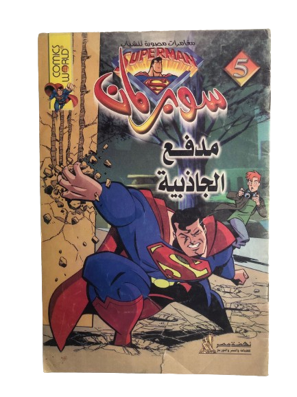 "The Gravity Cannon " Superman Comic Vol 5 / Nahdet Masr "Modern Age"