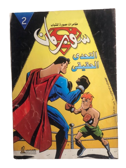 "THE REAL CHALLENGE" SUPERMAN COMIC ISSUE #2 /  Nahdet Masr "Modern Age"