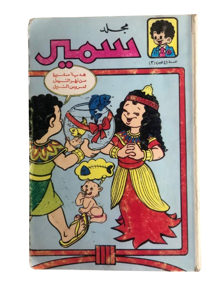 Samir Omnibus #41 Part 3/ Dar Al-Hilal "Silver Age"