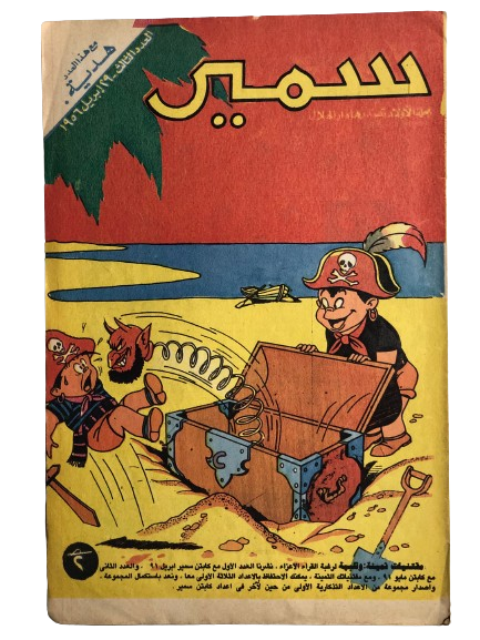 3rd ISSUE "THE PIRATES" Samir Comic Issue #3 / Dar Al-Hilal 1956