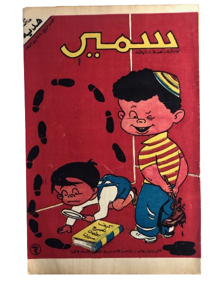 4th ISSUE "HOW TO BE A SECRET DETECTIVE" Samir Comic Issue #4 / Dar Al-Hilal 1956