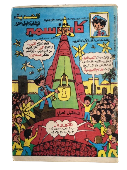 "THE ARABIAN PRIDE " Captain Samir Comic Issue #1635 / Dar Al-Hilal 1987