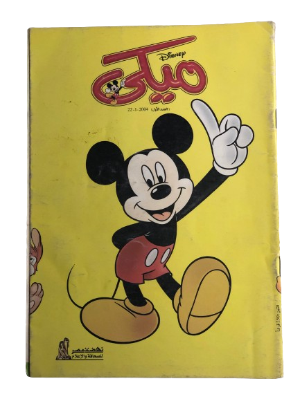 “FIRST ISSUE: Converting from Dar Al-Hilal To Nahdet Misr " MICKEY COMIC #1 / Walt Disney 2004