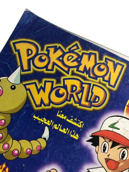 "POKÉMON WORLD"  Bolbol Comic Vol 3 Issue #126 / Akhbar El-Yom 2001