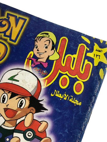 "POKÉMON WORLD"  Bolbol Comic Vol 3 Issue #126 / Akhbar El-Yom 2001