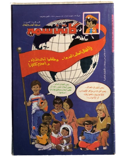 "WORLD KIDS UNITED" Captain Samir Comic Issue #1653 / Dar Al-Hilal 1987