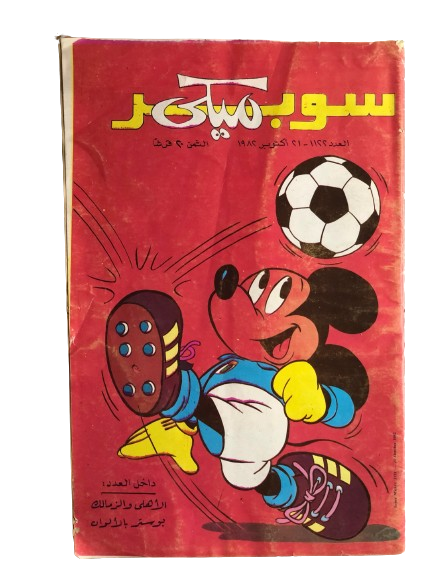 "THE SKILFUL MOUSE" SUPER MICKEY COMIC ISSUE #1122 / Walt Disney 1982