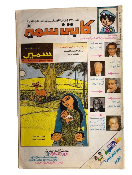 "THE MOTHER & THE DEER" Captain Samir Comic Issue #2170 / Dar Al-Hilal 1997