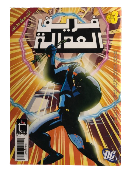 Justice League Vol 1 Issue #3 / Dar Teshkeel Comics 2007